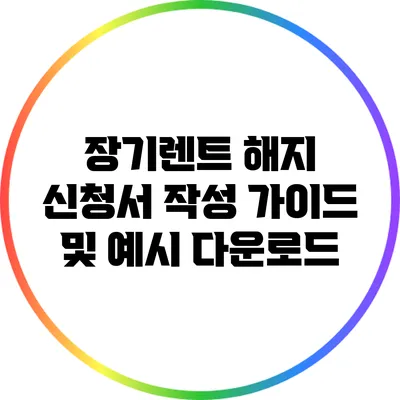 장기렌트 해지 신청서 작성 가이드 및 예시 다운로드