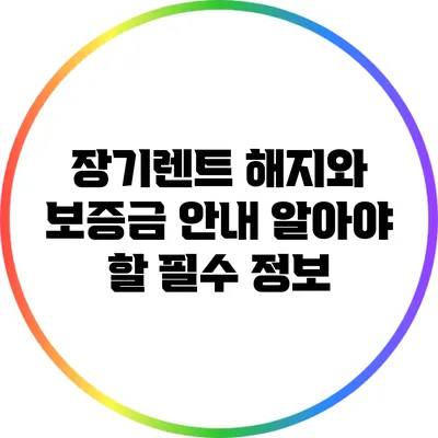 장기렌트 해지와 보증금 안내: 알아야 할 필수 정보