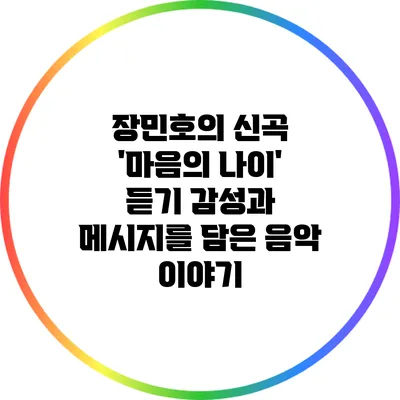 장민호의 신곡 '마음의 나이' 듣기: 감성과 메시지를 담은 음악 이야기