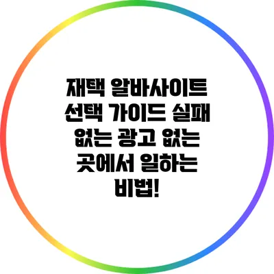재택 알바사이트 선택 가이드: 실패 없는 광고 없는 곳에서 일하는 비법!