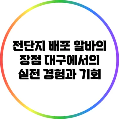 전단지 배포 알바의 장점: 대구에서의 실전 경험과 기회