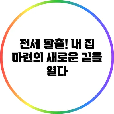 전세 탈출! 내 집 마련의 새로운 길을 열다