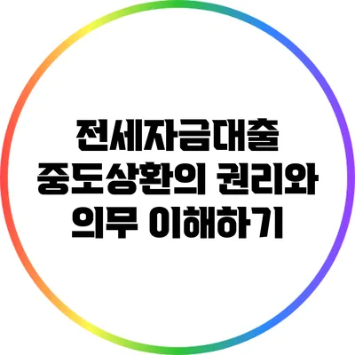 전세자금대출 중도상환의 권리와 의무 이해하기