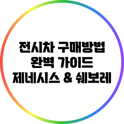 전시차 구매방법 완벽 가이드: 제네시스 & 쉐보레