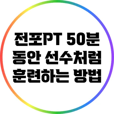 전포PT: 50분 동안 선수처럼 훈련하는 방법