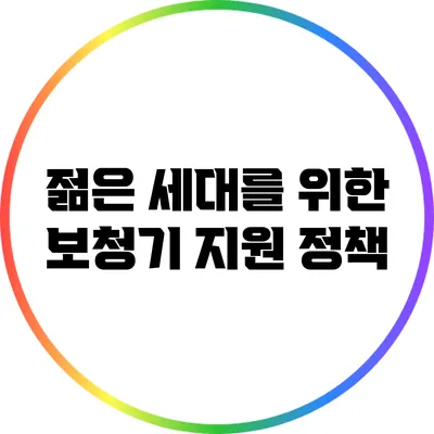 젊은 세대를 위한 보청기 지원 정책