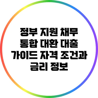 정부 지원 채무 통합 대환 대출 가이드: 자격 조건과 금리 정보