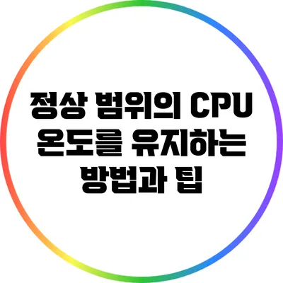 정상 범위의 CPU 온도를 유지하는 방법과 팁