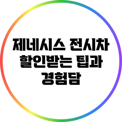 제네시스 전시차 할인받는 팁과 경험담