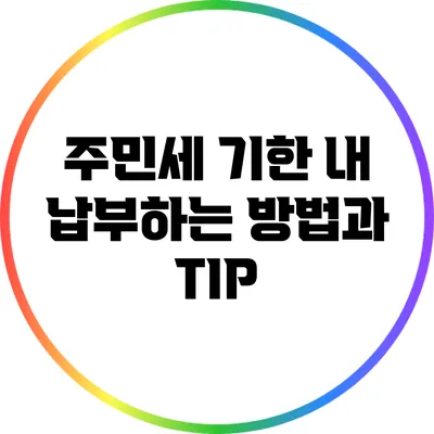 주민세 기한 내 납부하는 방법과 TIP