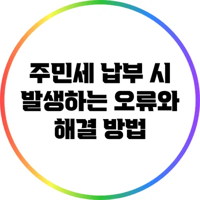 주민세 납부 시 발생하는 오류와 해결 방법