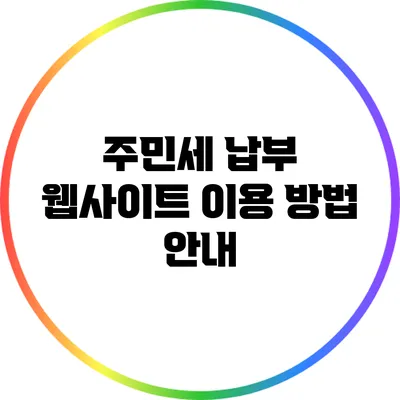 주민세 납부 웹사이트 이용 방법 안내