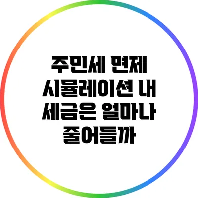 주민세 면제 시뮬레이션: 내 세금은 얼마나 줄어들까?