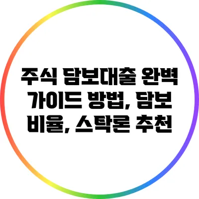주식 담보대출 완벽 가이드: 방법, 담보 비율, 스탁론 추천