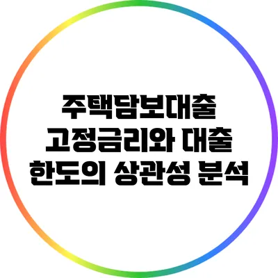 주택담보대출 고정금리와 대출 한도의 상관성 분석