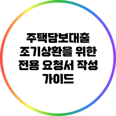 주택담보대출 조기상환을 위한 전용 요청서 작성 가이드