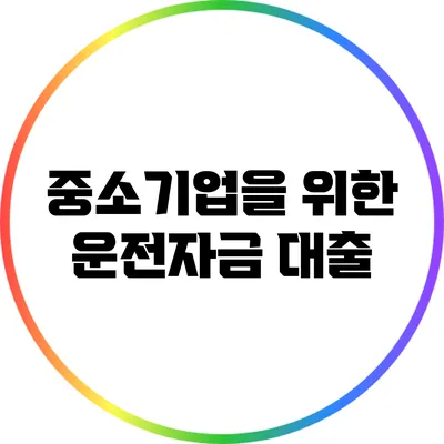 중소기업을 위한 운전자금 대출