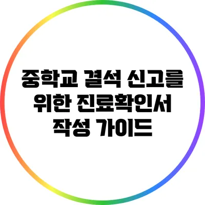 중학교 결석 신고를 위한 진료확인서 작성 가이드