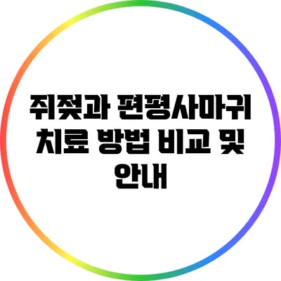 쥐젖과 편평사마귀: 치료 방법 비교 및 안내