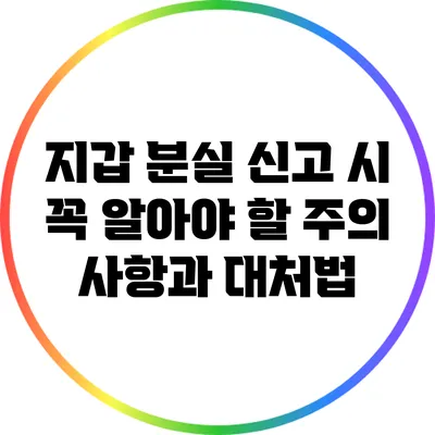 지갑 분실 신고 시 꼭 알아야 할 주의 사항과 대처법