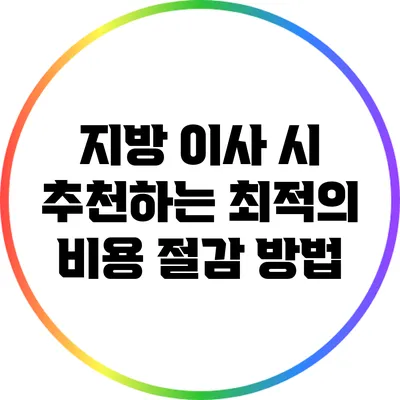 지방 이사 시 추천하는 최적의 비용 절감 방법