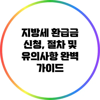 지방세 환급금 신청, 절차 및 유의사항 완벽 가이드