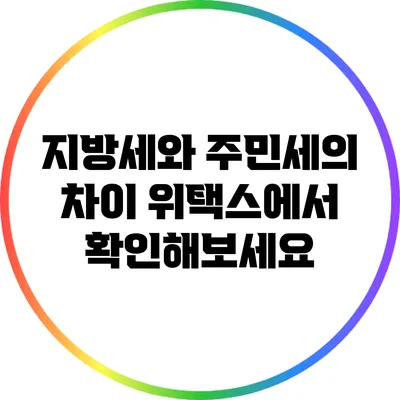 지방세와 주민세의 차이: 위택스에서 확인해보세요