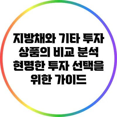 지방채와 기타 투자 상품의 비교 분석: 현명한 투자 선택을 위한 가이드