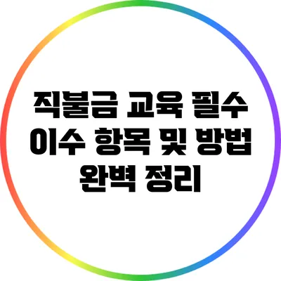 직불금 교육 필수 이수 항목 및 방법 완벽 정리