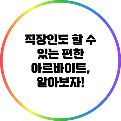 직장인도 할 수 있는 편한 아르바이트, 알아보자!