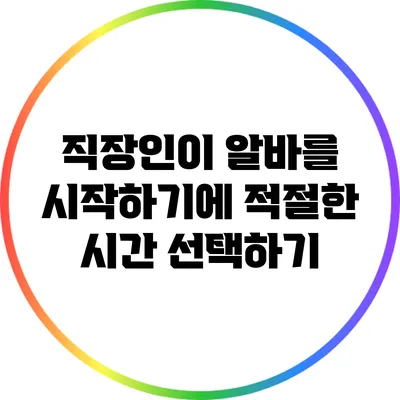 직장인이 알바를 시작하기에 적절한 시간 선택하기