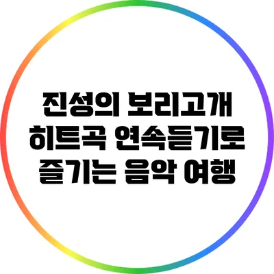 진성의 보리고개: 히트곡 연속듣기로 즐기는 음악 여행