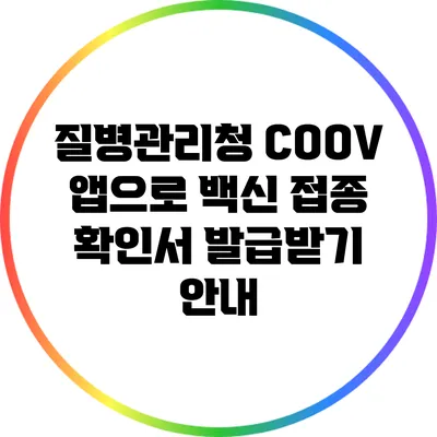 질병관리청 COOV 앱으로 백신 접종 확인서 발급받기 안내