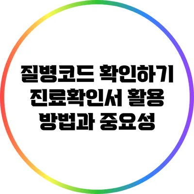 질병코드 확인하기: 진료확인서 활용 방법과 중요성
