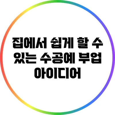 집에서 쉽게 할 수 있는 수공예 부업 아이디어