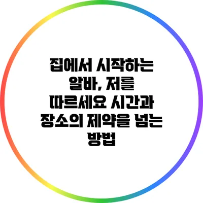 집에서 시작하는 알바, 저를 따르세요: 시간과 장소의 제약을 넘는 방법