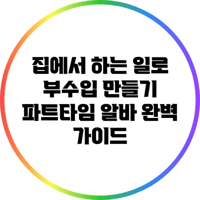 집에서 하는 일로 부수입 만들기: 파트타임 알바 완벽 가이드