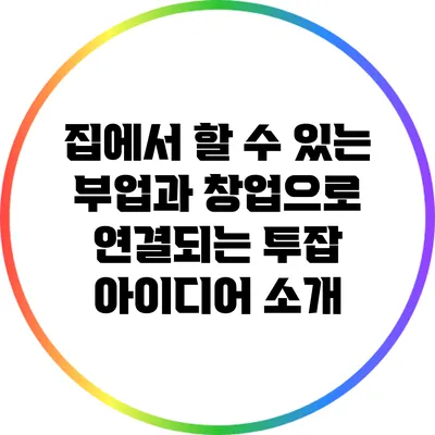 집에서 할 수 있는 부업과 창업으로 연결되는 투잡 아이디어 소개