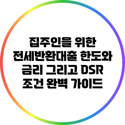 집주인을 위한 전세반환대출: 한도와 금리 그리고 DSR 조건 완벽 가이드