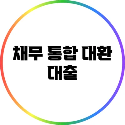 채무 통합 대환 대출