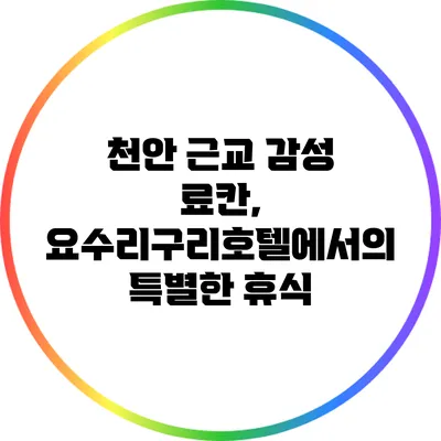 천안 근교 감성 료칸, 요수리구리호텔에서의 특별한 휴식