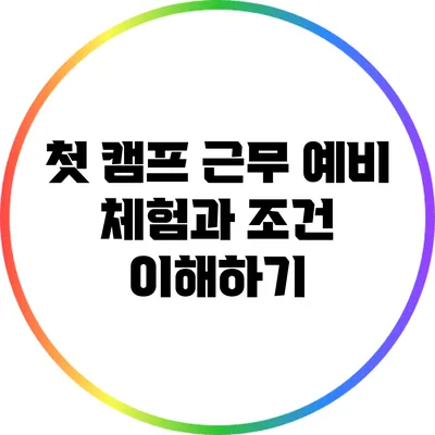 첫 캠프 근무: 예비 체험과 조건 이해하기