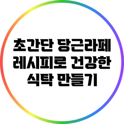초간단 당근라페 레시피로 건강한 식탁 만들기