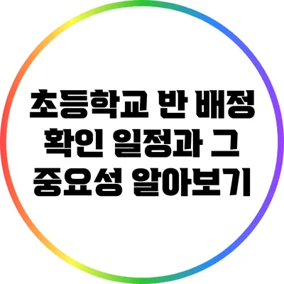 초등학교 반 배정 확인 일정과 그 중요성 알아보기