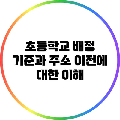 초등학교 배정 기준과 주소 이전에 대한 이해