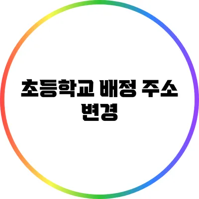 초등학교 배정 주소 변경