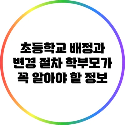 초등학교 배정과 변경 절차: 학부모가 꼭 알아야 할 정보