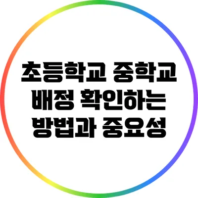초등학교 중학교 배정 확인하는 방법과 중요성