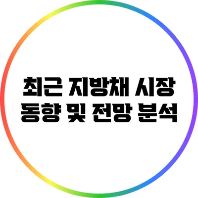 최근 지방채 시장 동향 및 전망 분석