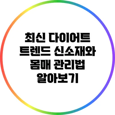 최신 다이어트 트렌드: 신소재와 몸매 관리법 알아보기